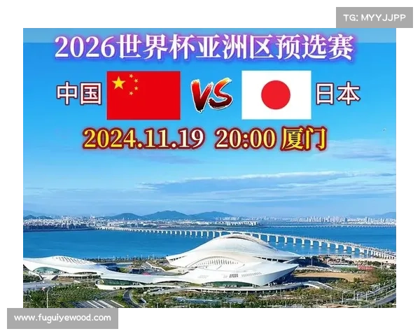 中国国足与日本队对阵时间及赛事详情全面指南