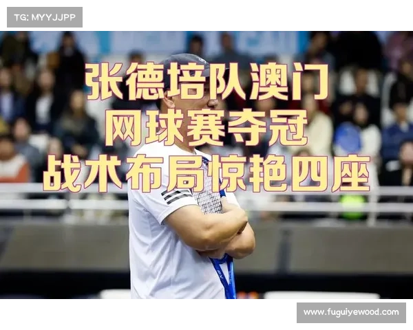 如何成功参加澳门网球名人赛并脱颖而出获取佳绩的实用指南