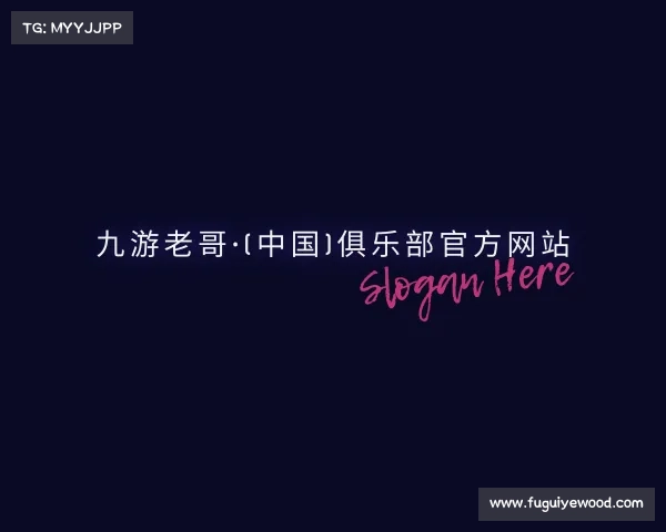 关于九游老哥·(中国)俱乐部官方网站